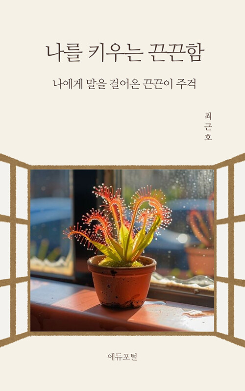 나를 키우는 끈끈함 표지