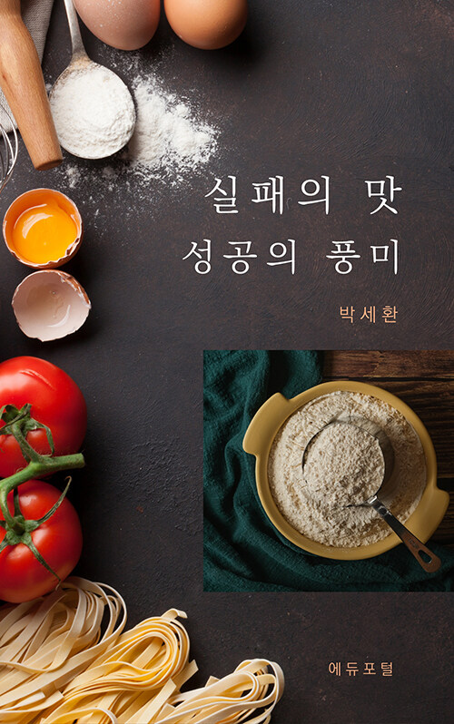 실패의맛, 성장의 풍미 표지
